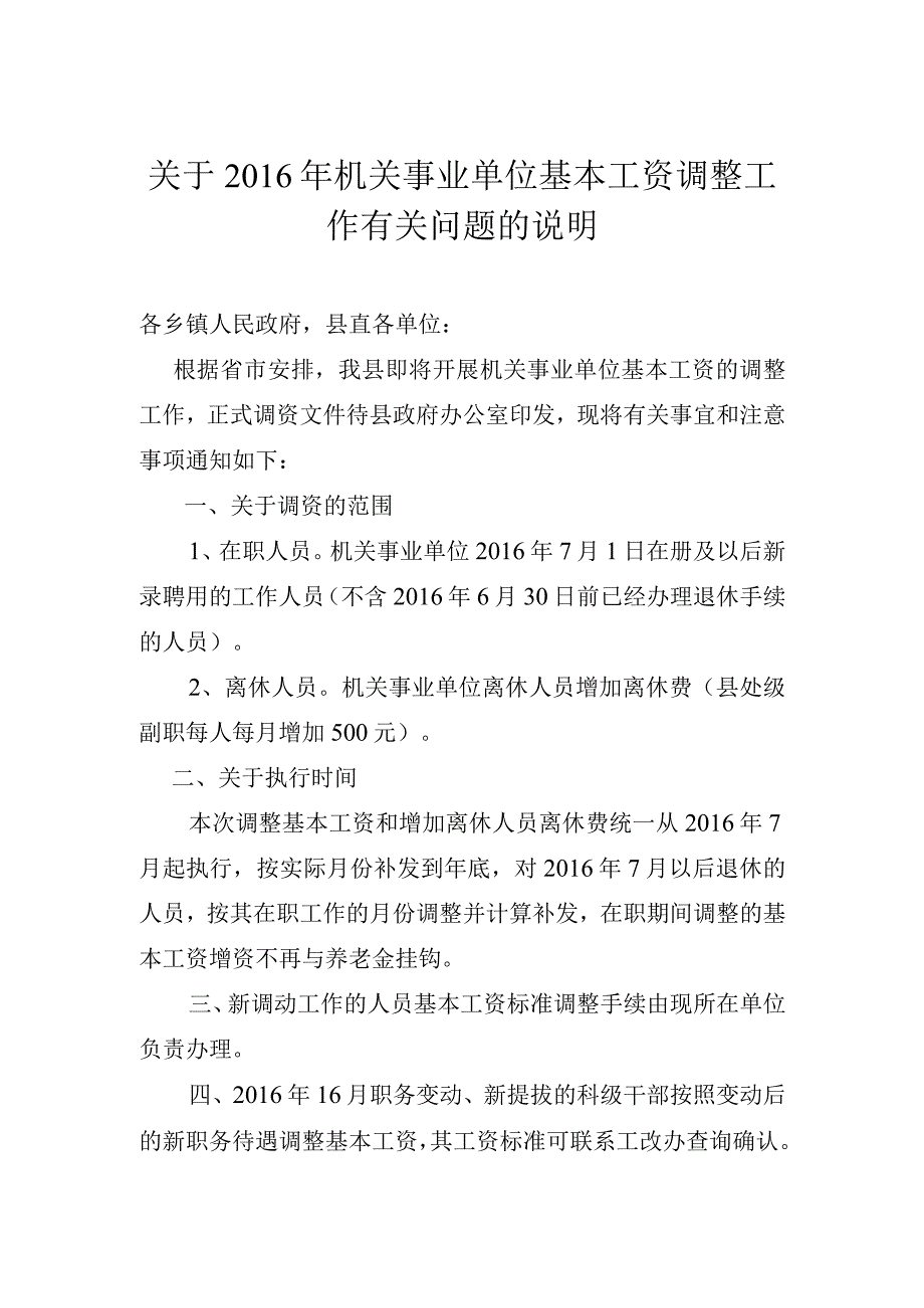 关于2016年调整基本工资的说明.docx_第1页