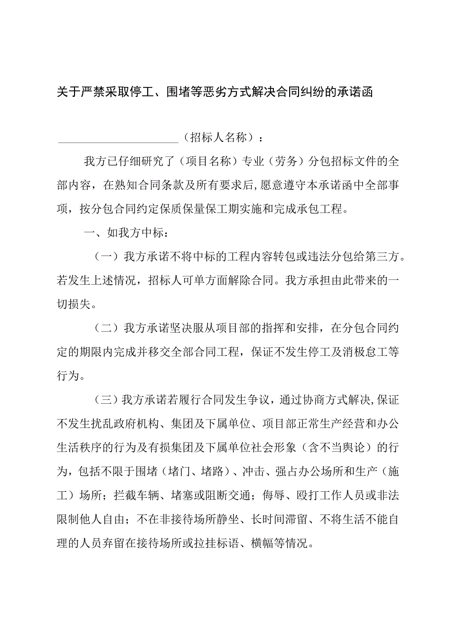 关于严禁采取停工、围堵等恶劣方式解决合同纠纷的承诺函.docx_第1页