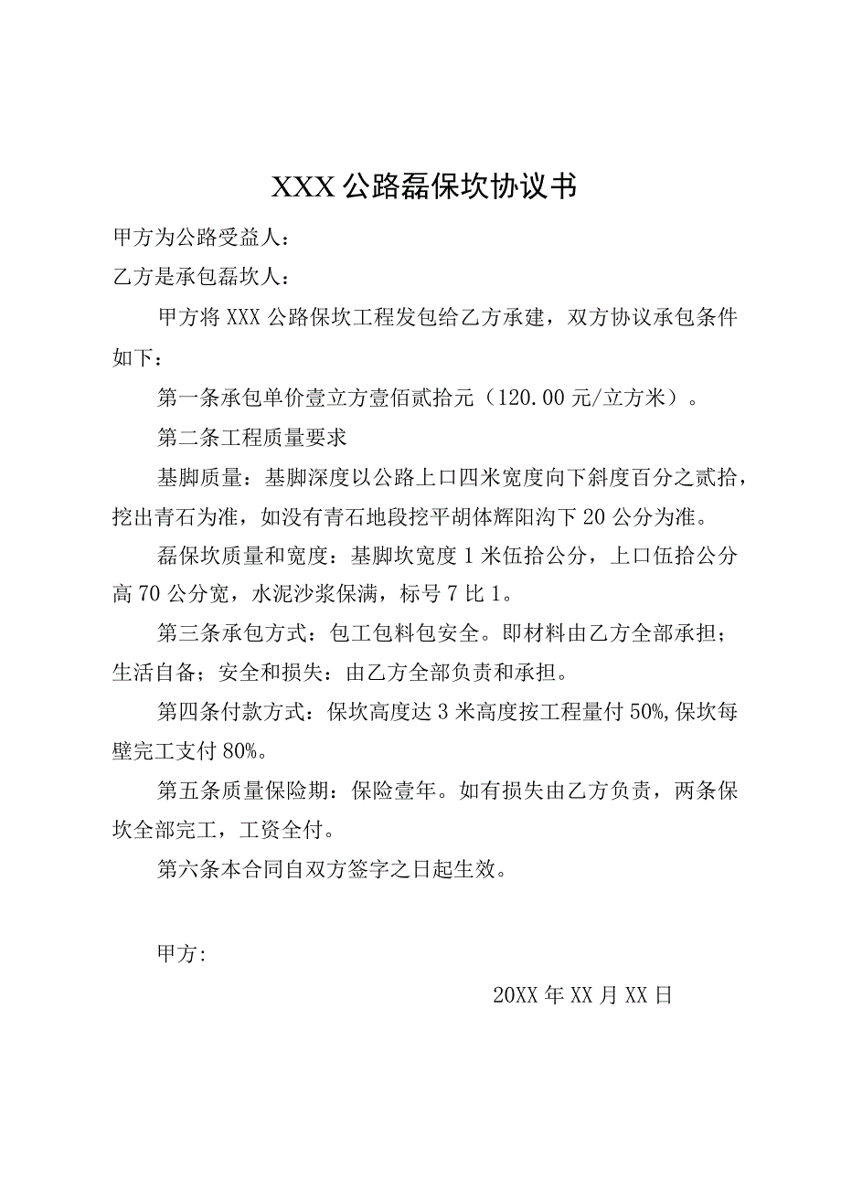 公路保坎工程合同书.docx_第1页