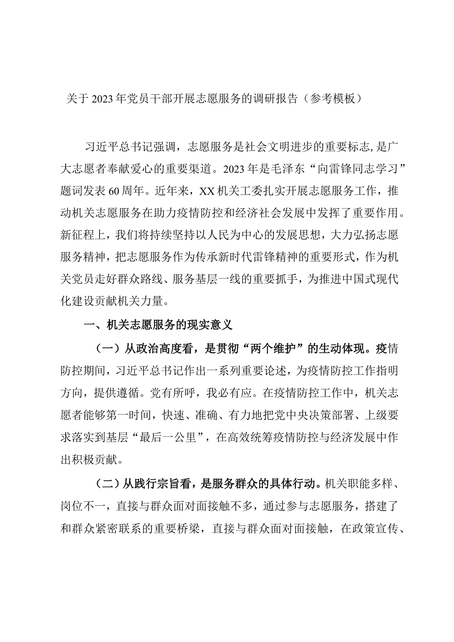 关于2023年党员干部开展志愿服务的调研报告（参考模板）.docx_第1页