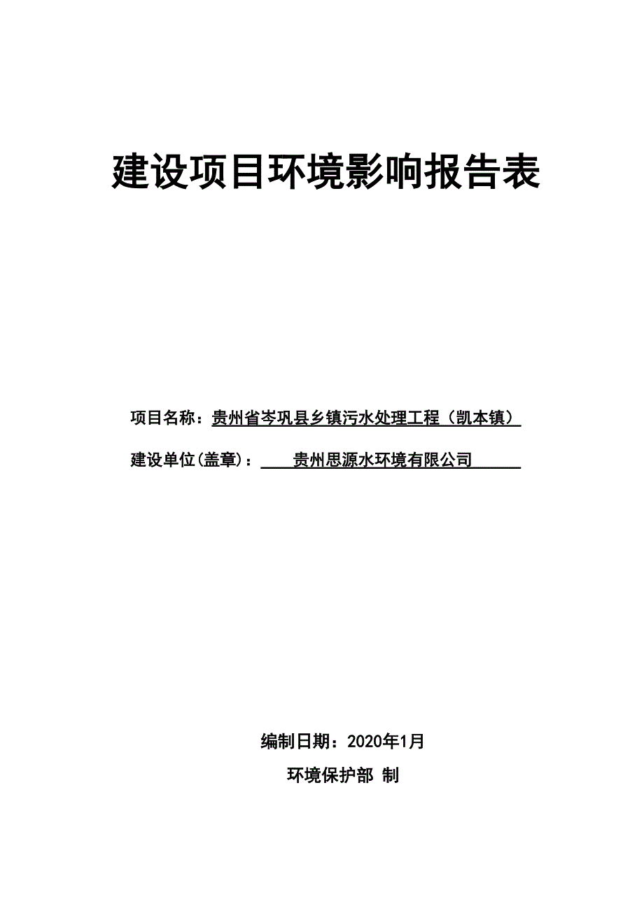 贵州省岑巩县乡镇污水处理工程（凯本镇）环评报告.doc_第1页