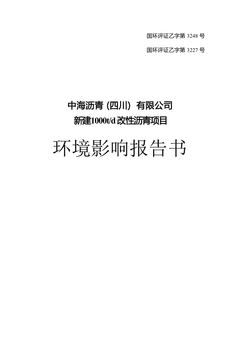 中海沥青（四川）有限公司新建1000t_d改性沥青项目环评报告.docx_第1页