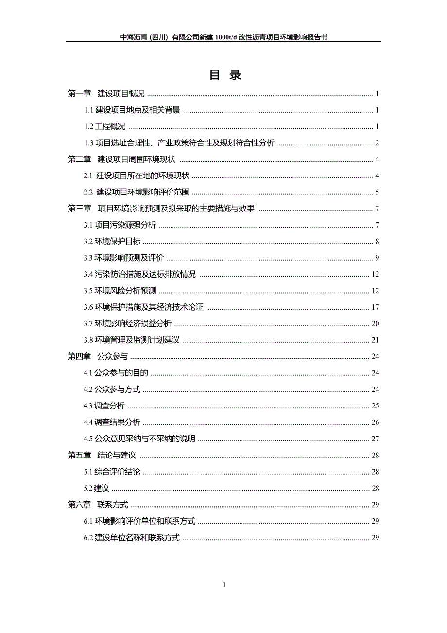 中海沥青（四川）有限公司新建1000t_d改性沥青项目环评报告.docx_第3页