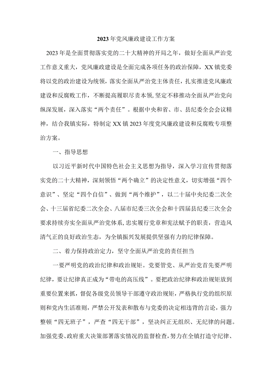 公积金中心2023年党风廉政建设工作实施方案 汇编3份.docx_第1页