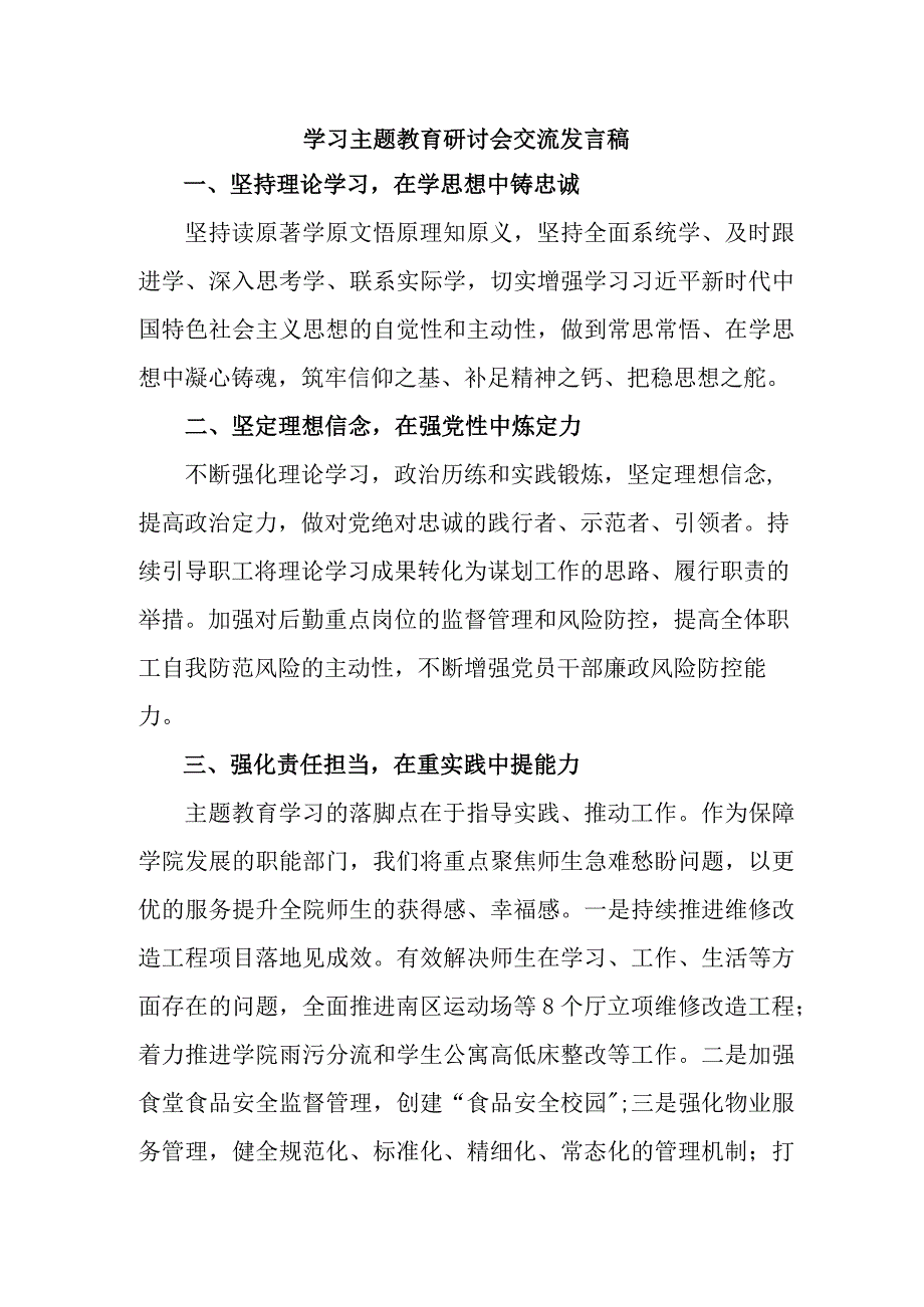 公立学校教师学习主题教育研讨会交流发言稿 7份.docx_第1页