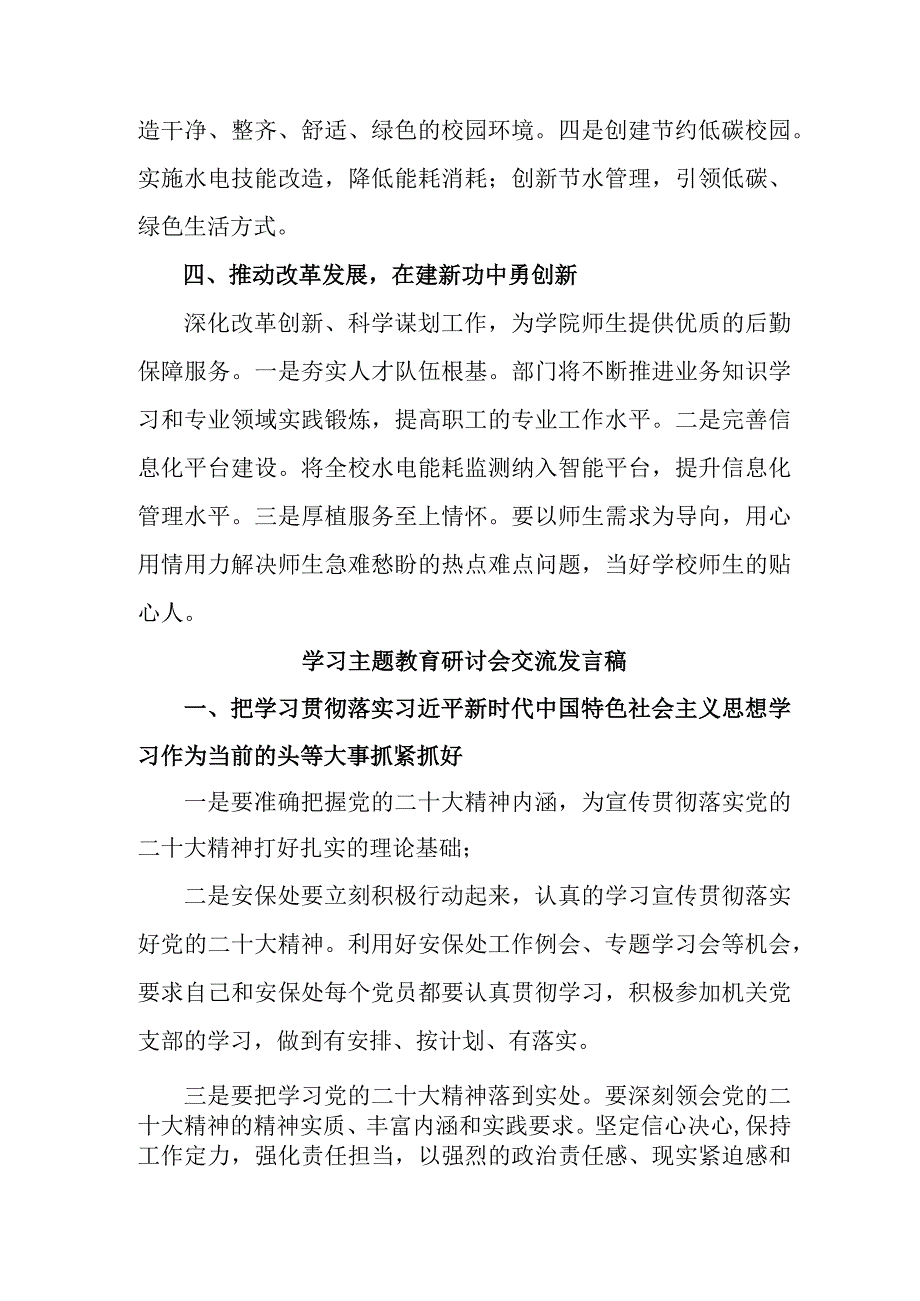 公立学校教师学习主题教育研讨会交流发言稿 7份.docx_第2页