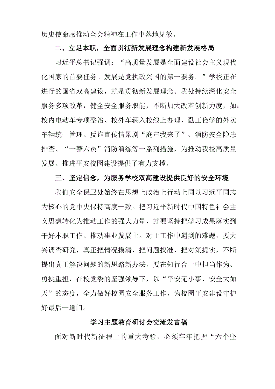 公立学校教师学习主题教育研讨会交流发言稿 7份.docx_第3页