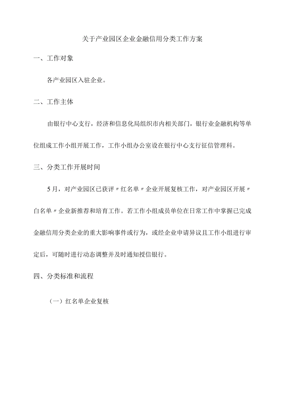 关于产业园区企业金融信用分类工作方案.docx_第1页