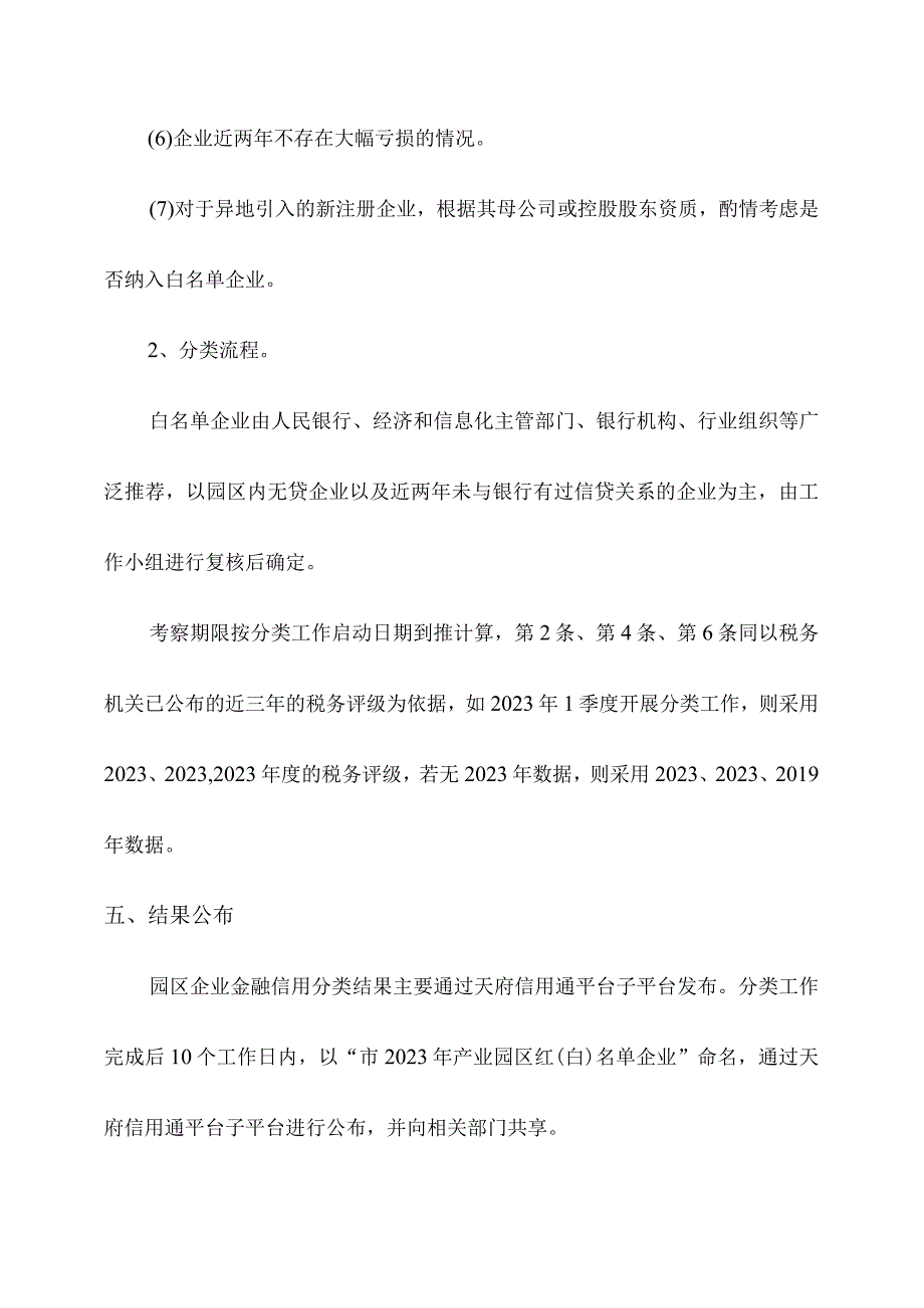 关于产业园区企业金融信用分类工作方案.docx_第3页