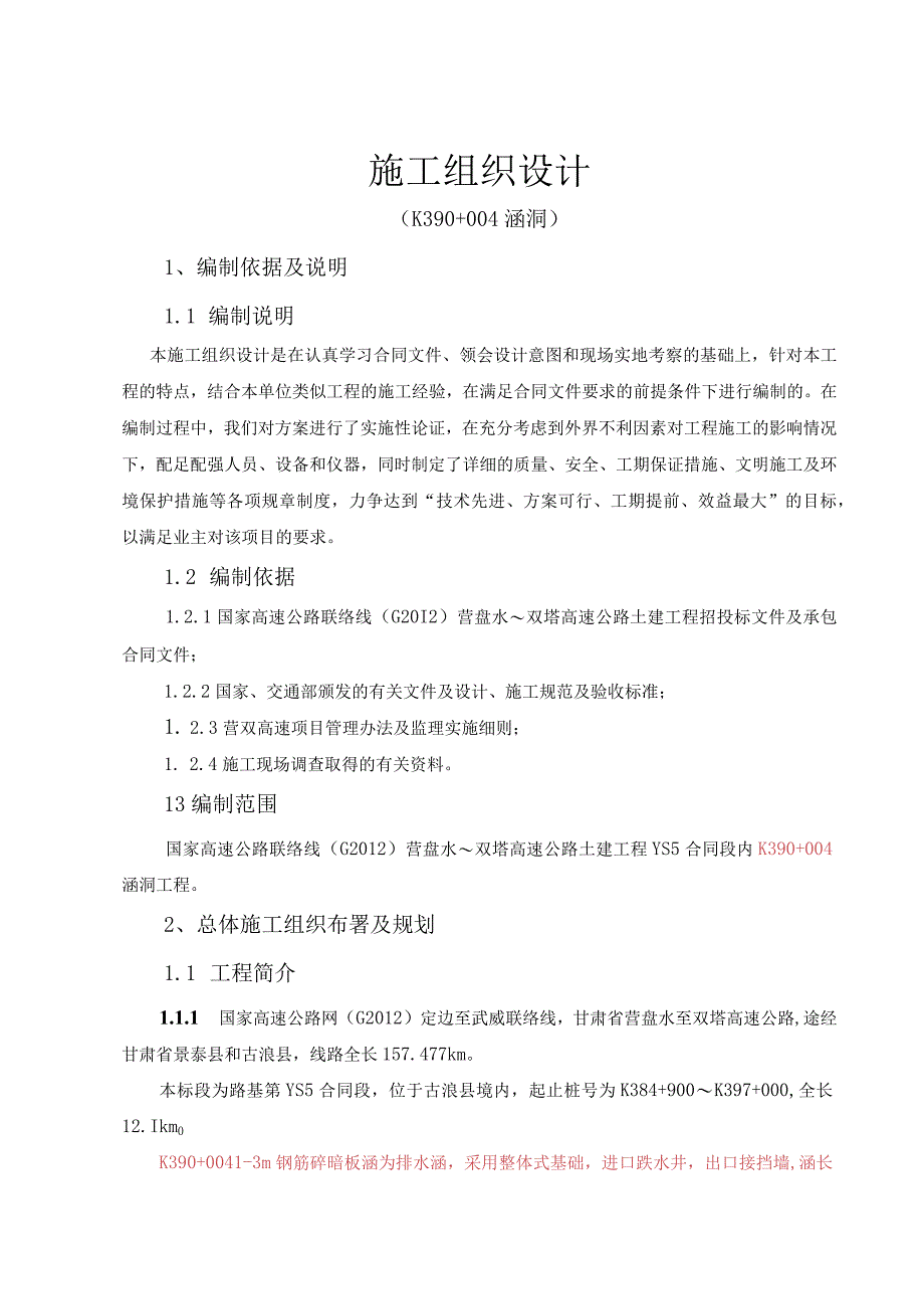 公路工程涵洞施工组织设计.docx_第1页