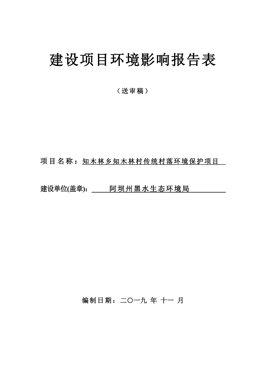 知木林乡知木林村传统村落环境保护项目环评报告.doc_第1页