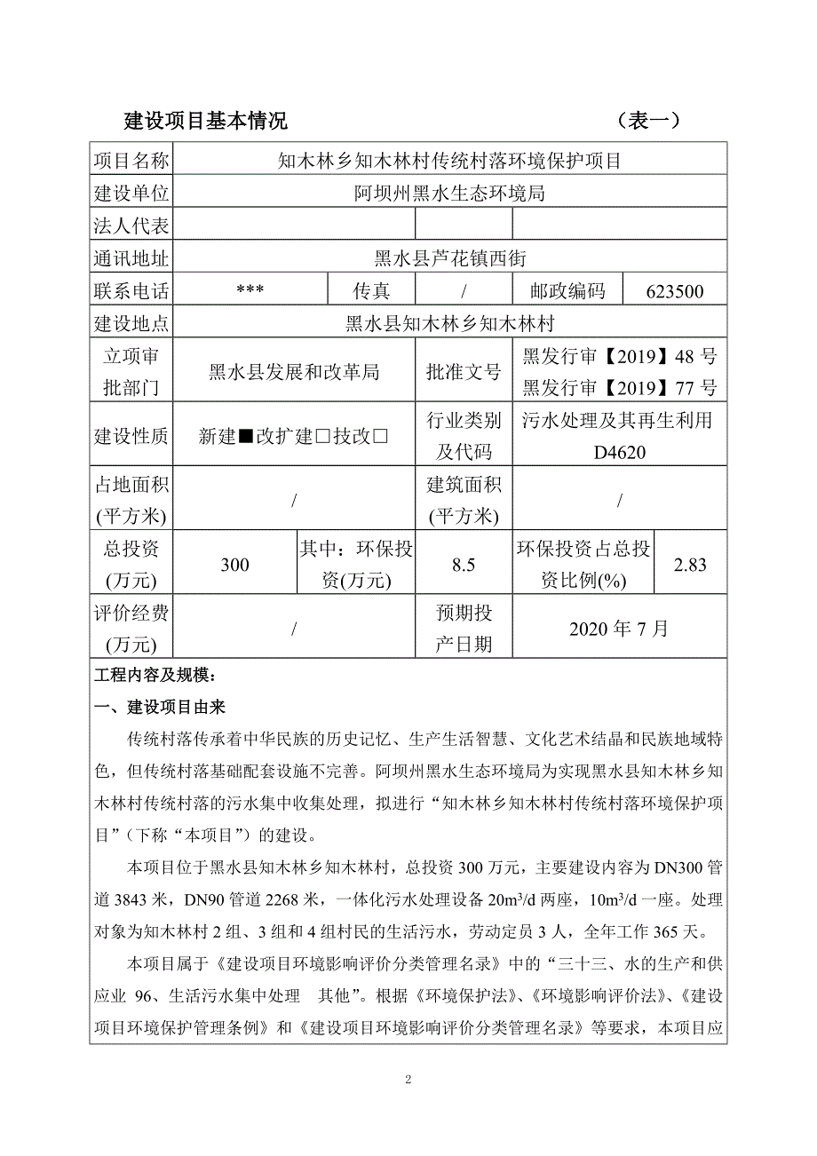 知木林乡知木林村传统村落环境保护项目环评报告.doc_第2页