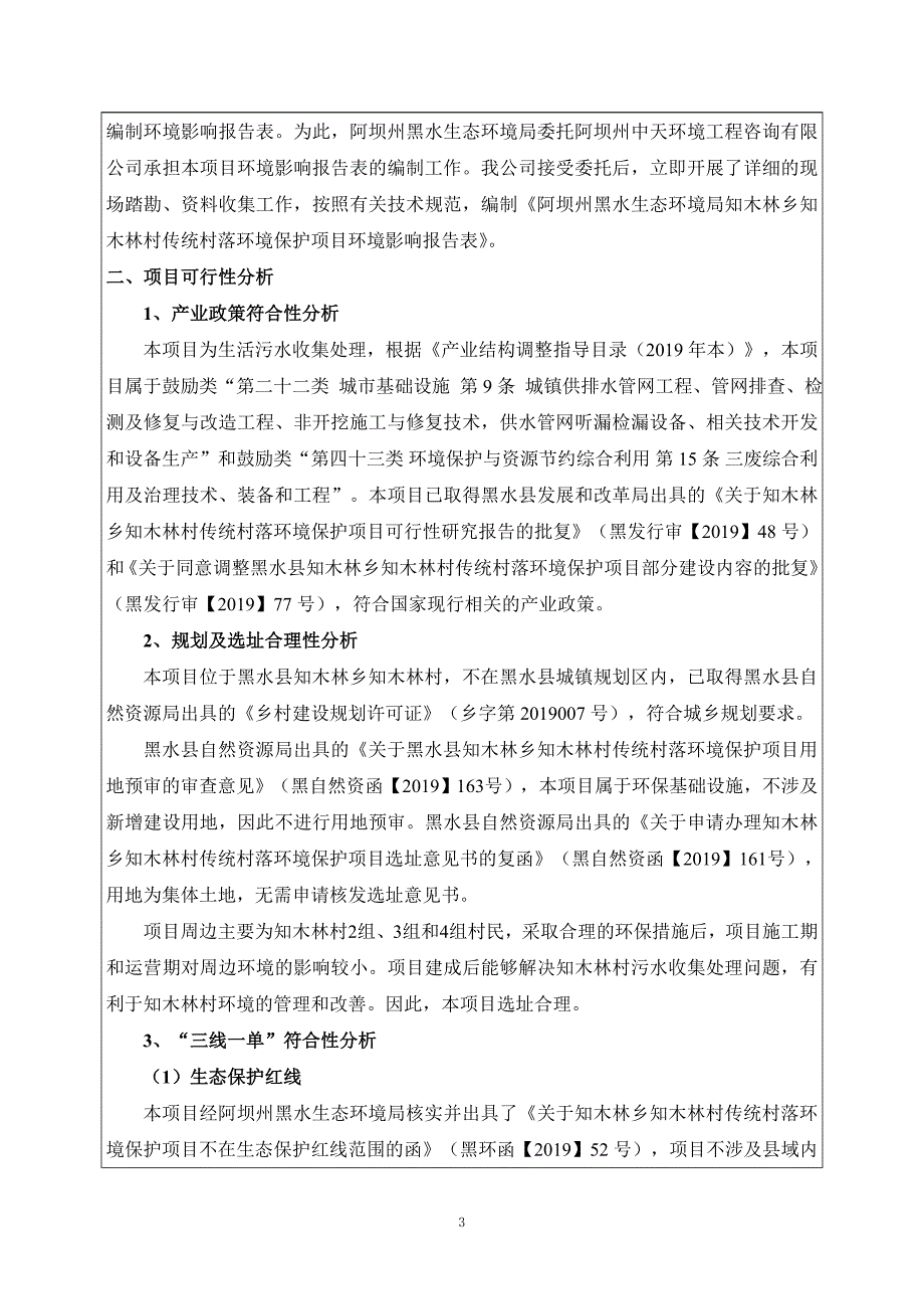 知木林乡知木林村传统村落环境保护项目环评报告.doc_第3页