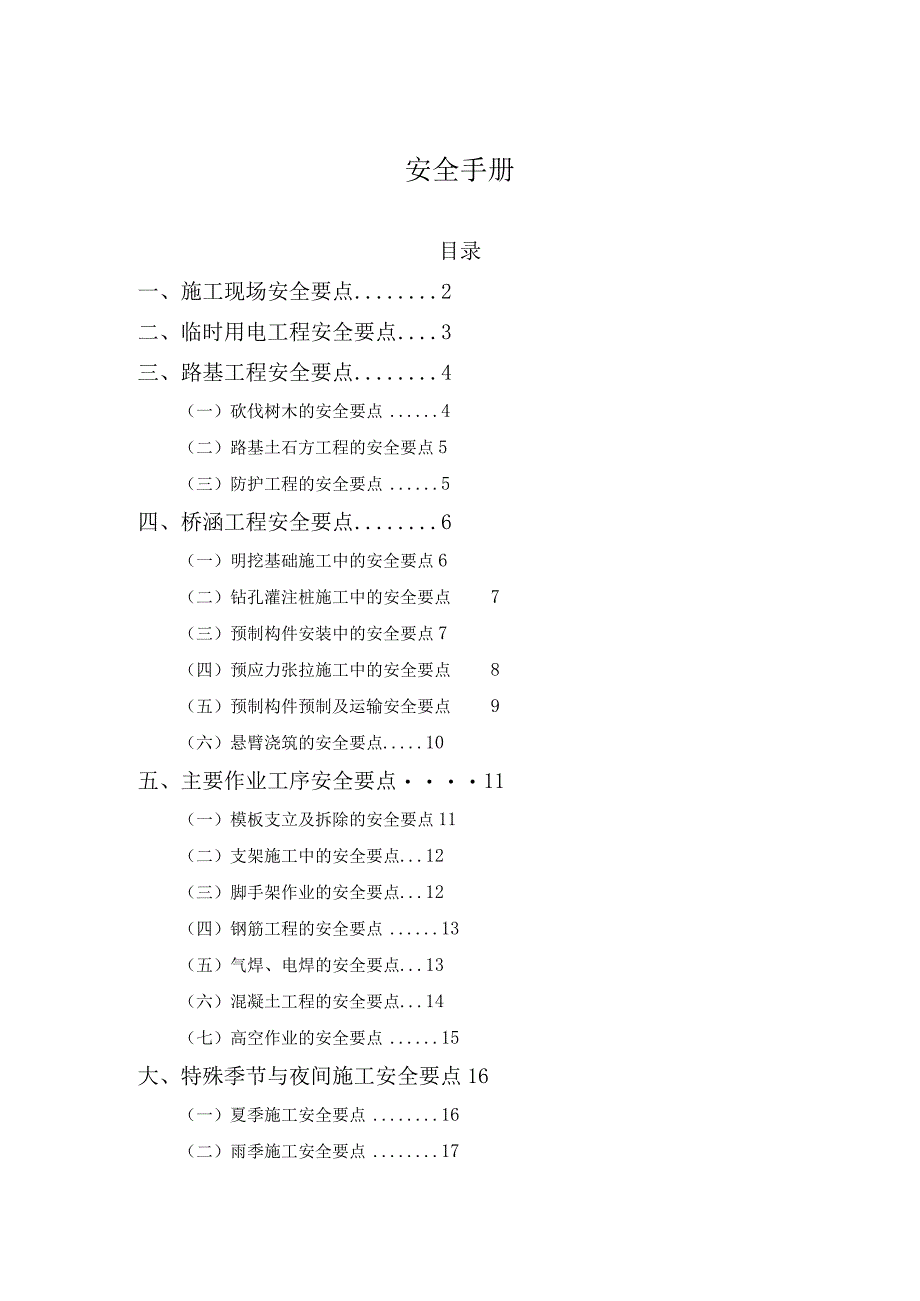 公路项目施工安全管理手册.docx_第1页