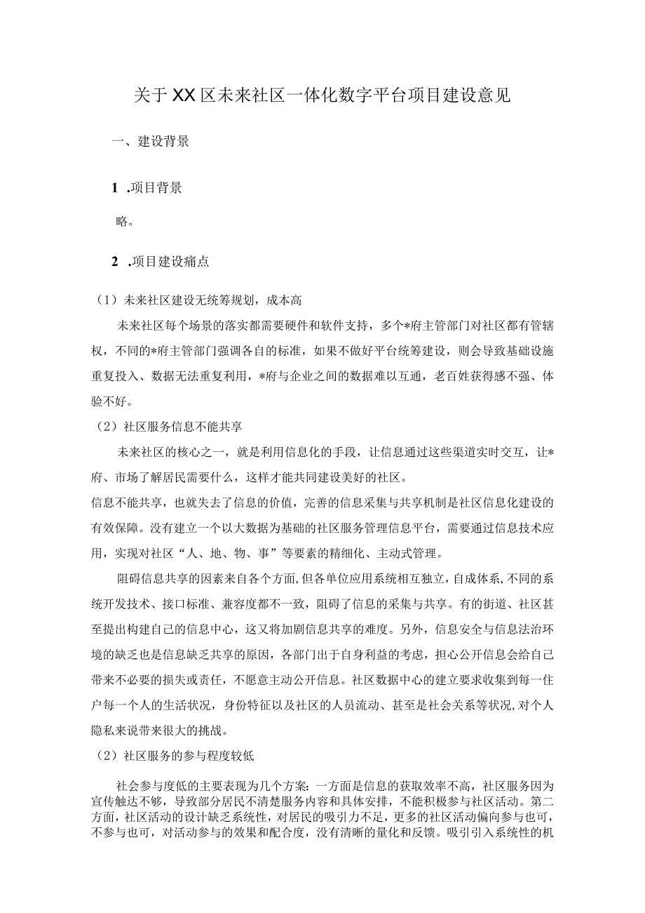 关于XX区未来社区一体化数字平台项目建设意见.docx_第1页