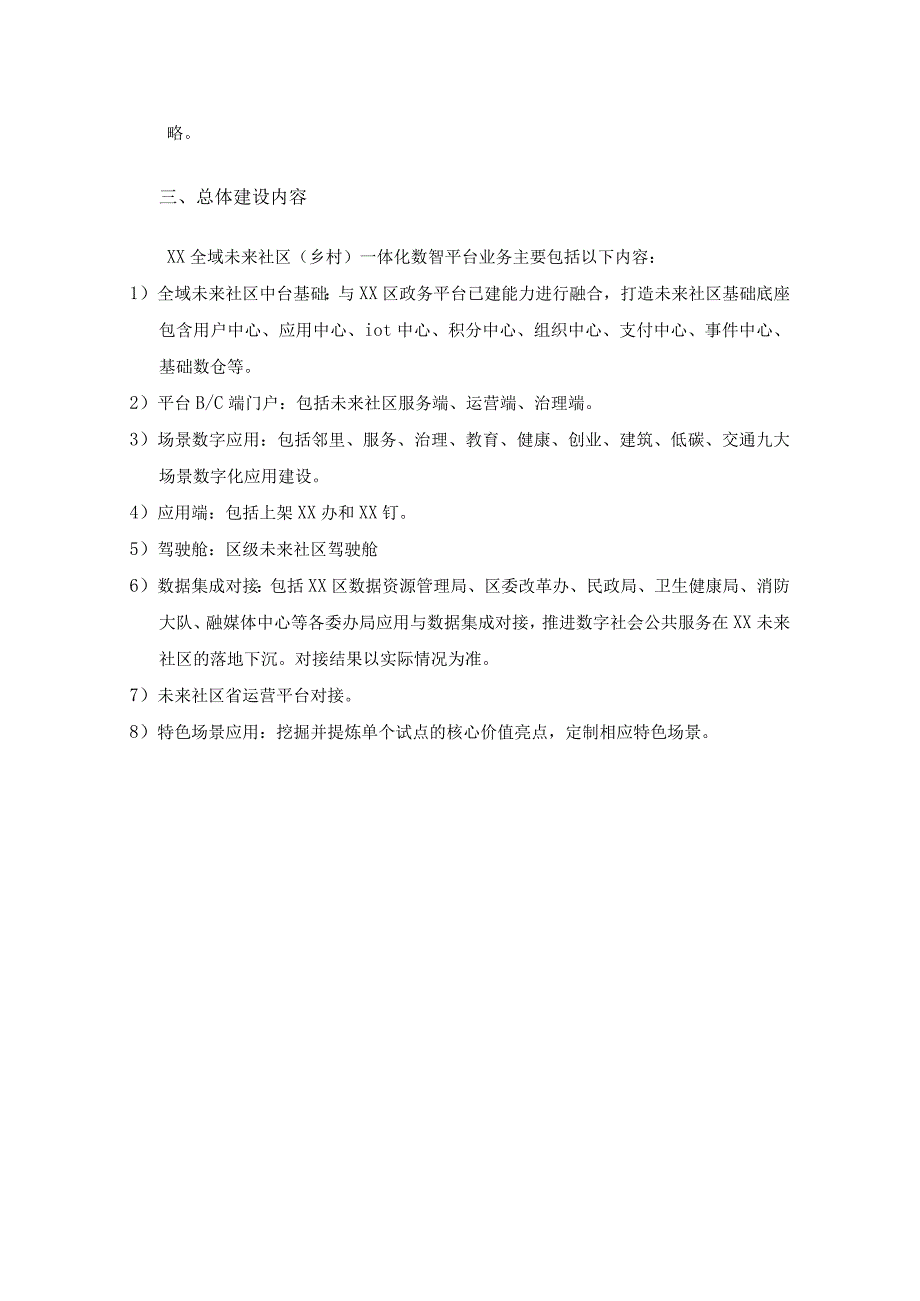 关于XX区未来社区一体化数字平台项目建设意见.docx_第3页