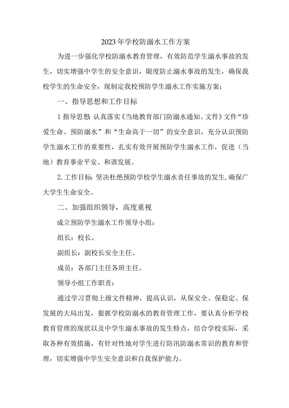 公立学校2023年防溺水工作实施方案 合计7份.docx_第1页