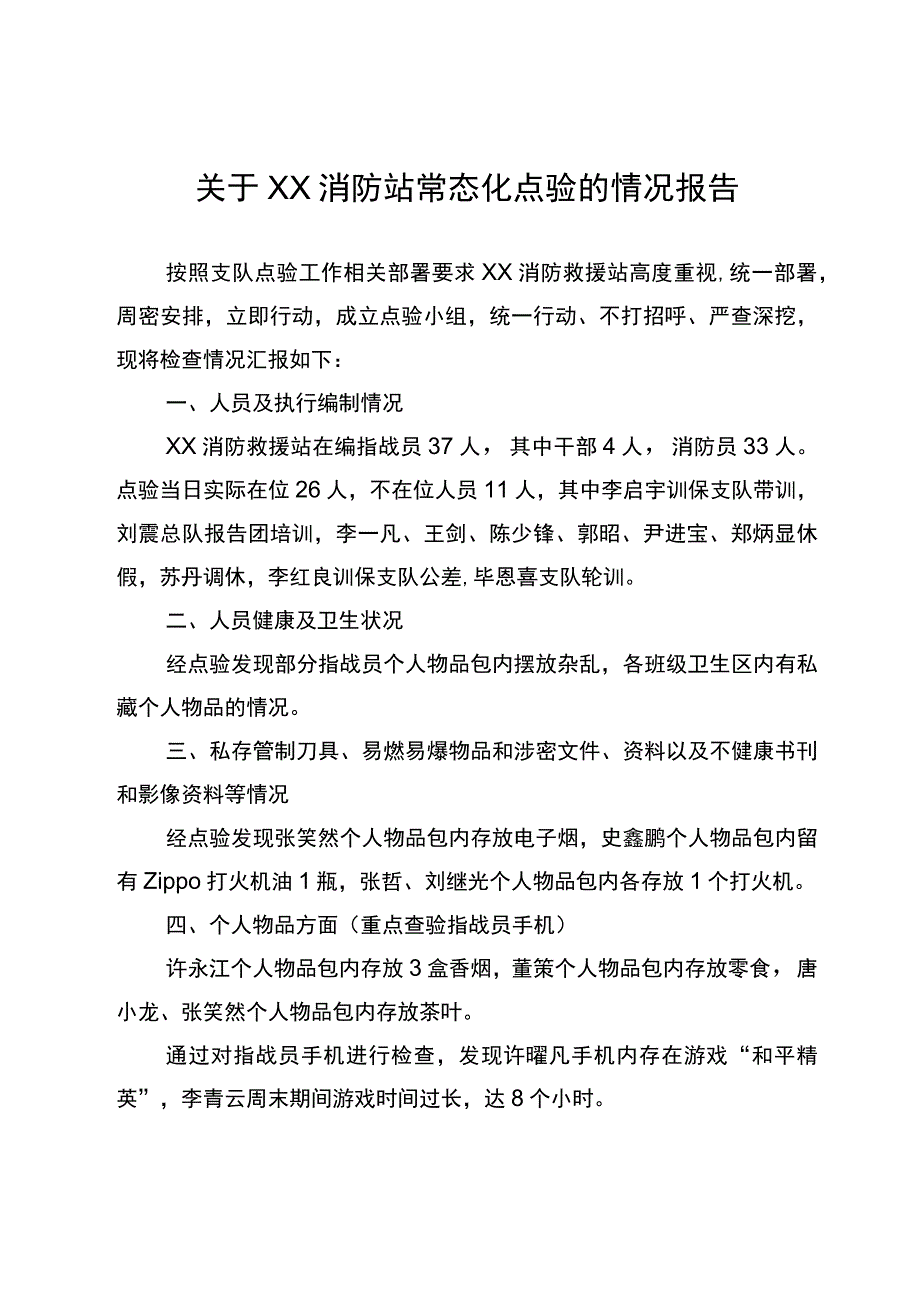 关于XX消防站常态化点验的情况报告.docx_第1页