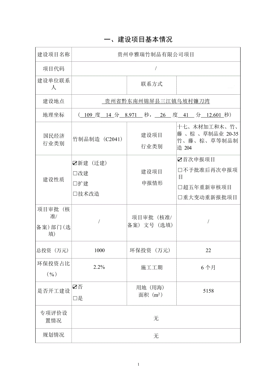 贵州申雅瑞竹制品有限公司项目环评报告.docx_第1页