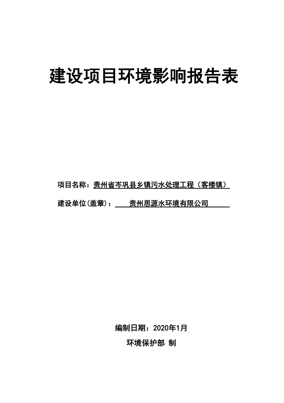 贵州省岑巩县乡镇污水处理工程（客楼镇）环评报告.doc_第1页