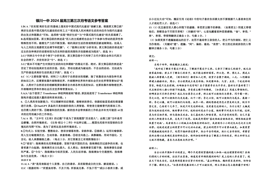 银川一中2024届高三第三次月考-2024届高三第三次月考语文试卷答案.doc_第1页