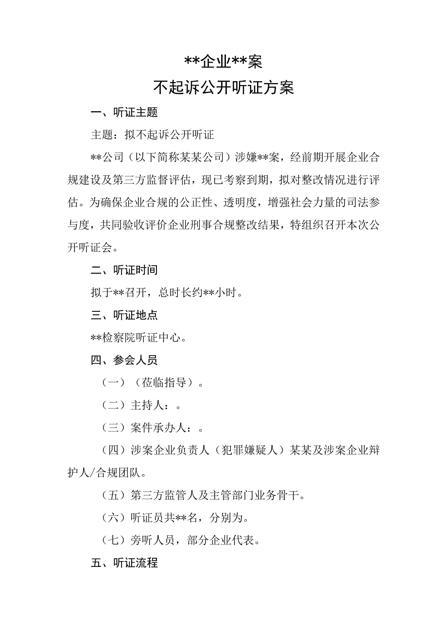 公开听证方案.docx_第1页