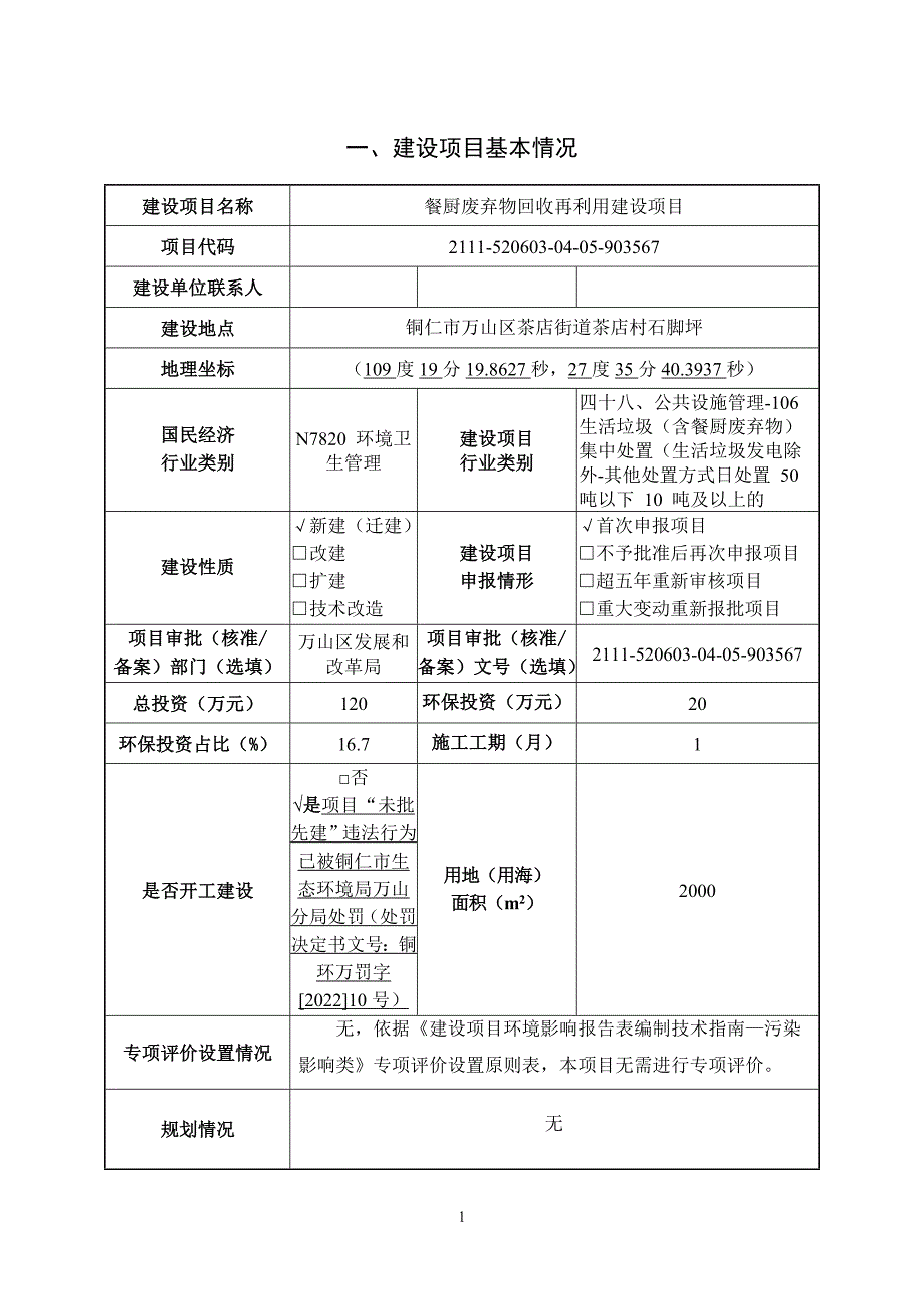 贵州省红生环保科技有限公司餐厨废弃物回收再利用建设项目环评报告.docx_第1页