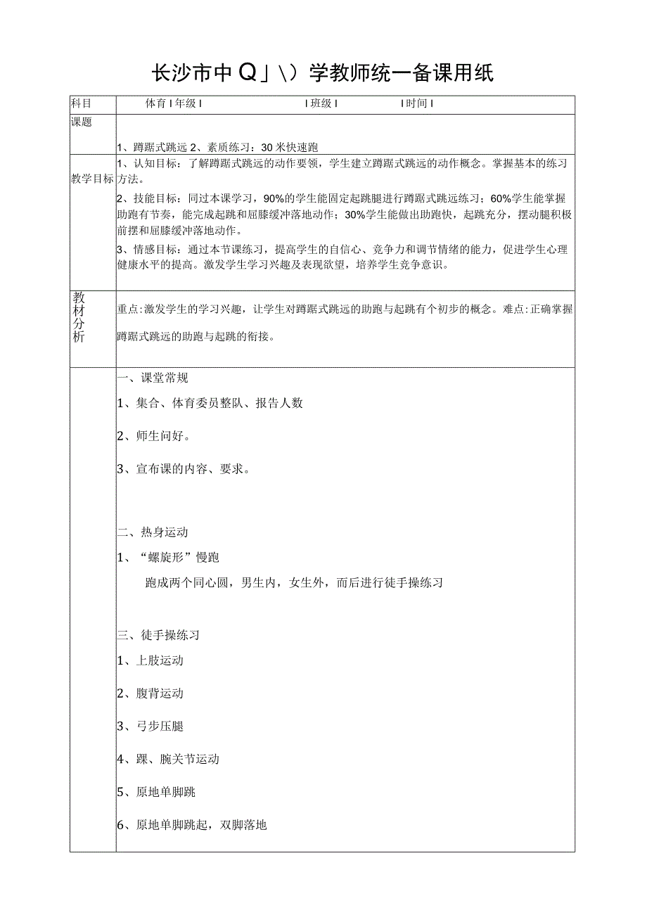 公开课蹲踞式跳远.docx_第1页