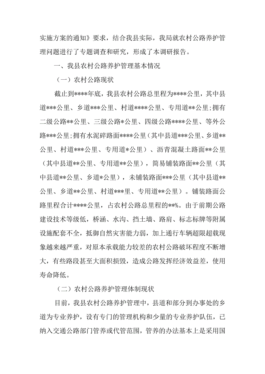 公路养护管理的调研报告范文汇编.docx_第2页