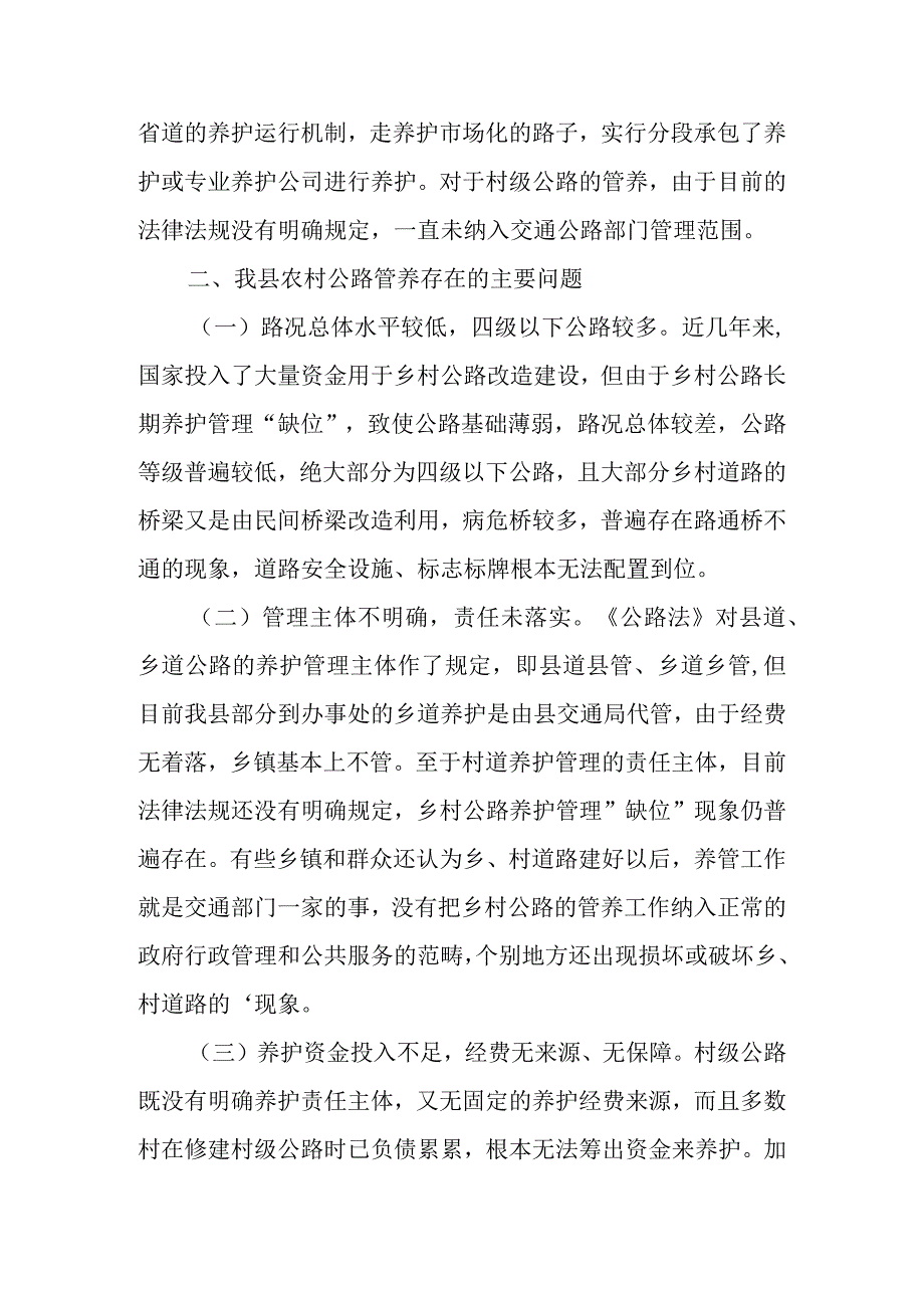 公路养护管理的调研报告范文汇编.docx_第3页