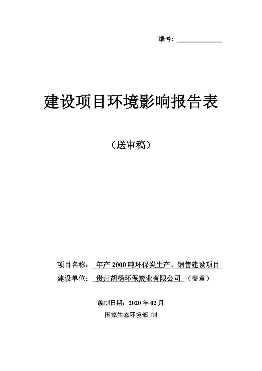 贵州胡杨环保炭业有限公司年产2000吨环保炭生产、销售建设项目环评报告.docx_第1页