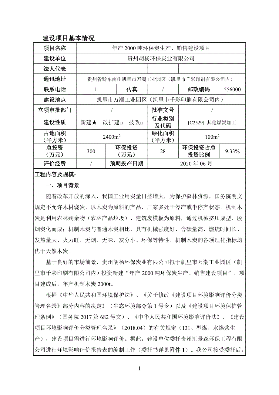 贵州胡杨环保炭业有限公司年产2000吨环保炭生产、销售建设项目环评报告.docx_第3页