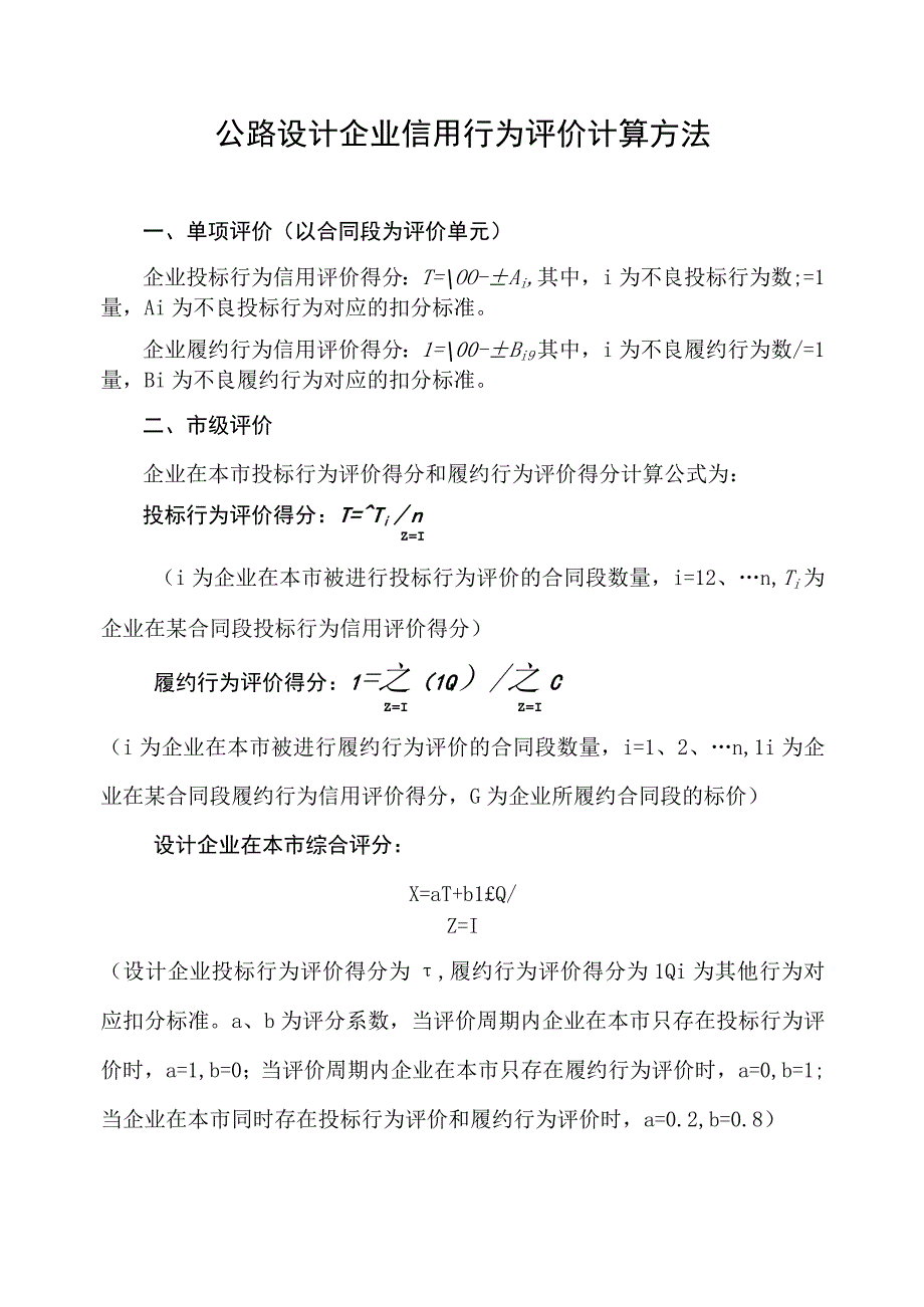 公路设计企业信用行为评价计算方法及公式.docx_第1页