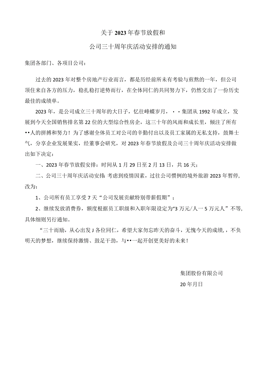 关于2022年春节放假和公司三十周年庆活动安排的通知.docx_第1页