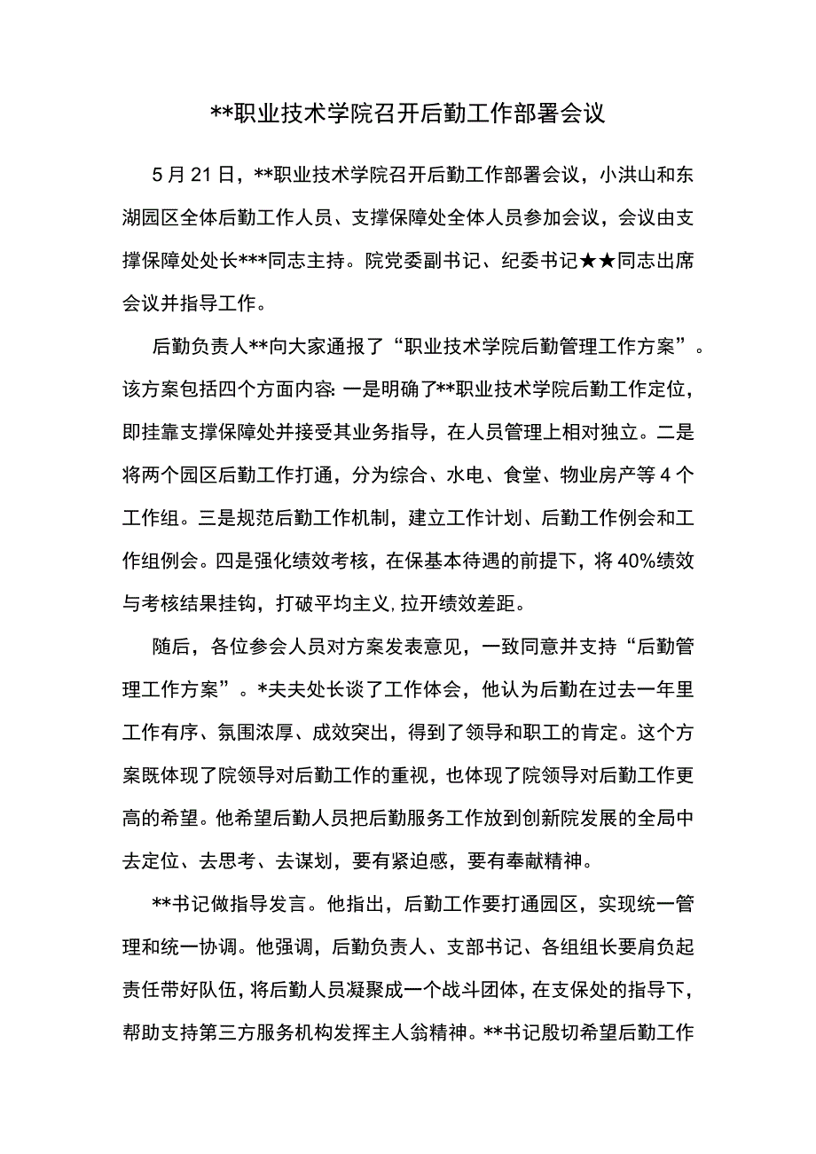 公文写作模板-新闻报道-某职业技术学院召开后勤工作部署会议.docx_第1页