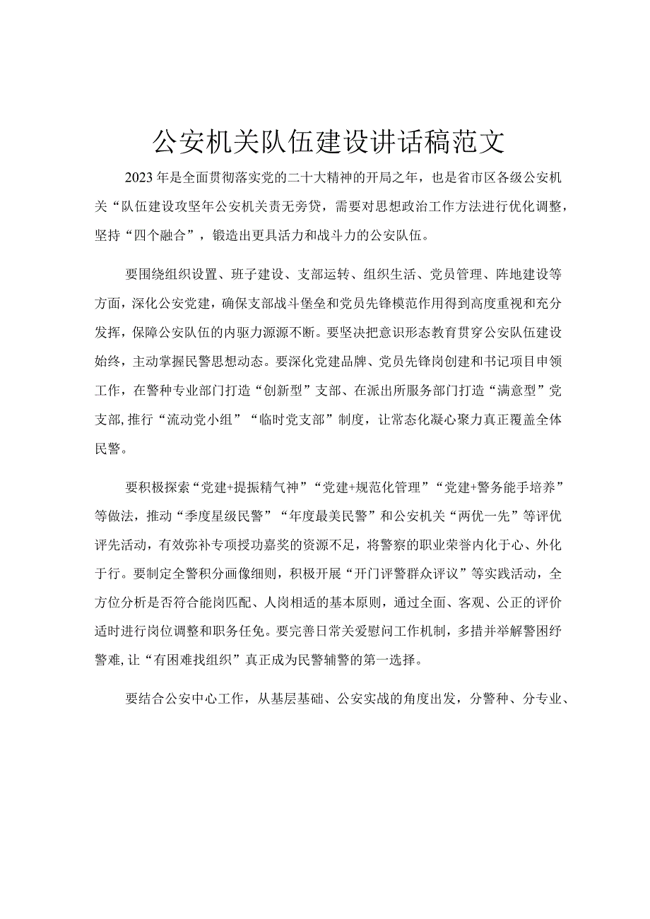 公安机关队伍建设讲话稿范文.docx_第1页