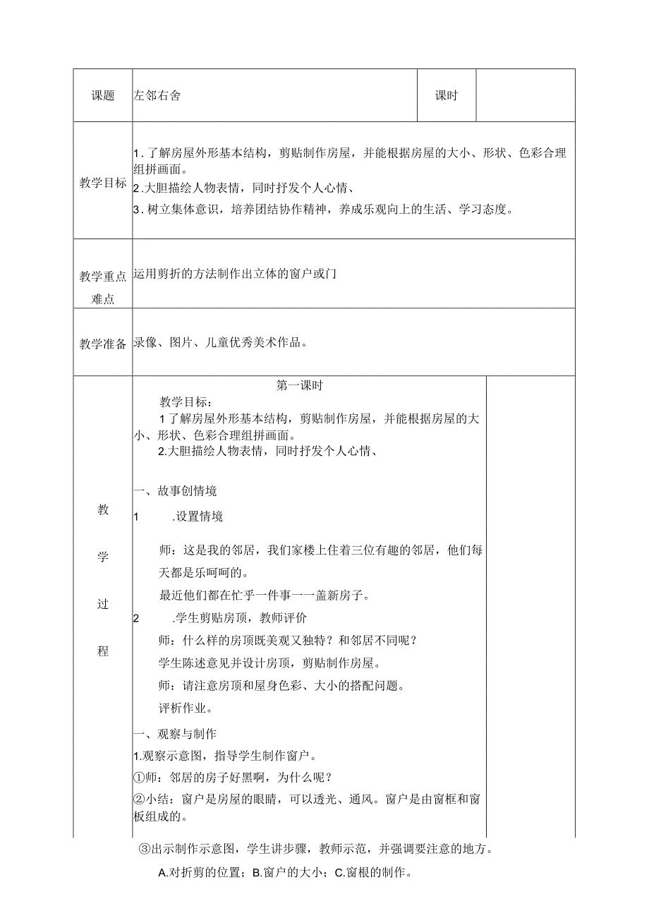 公开课左邻右舍.docx_第1页