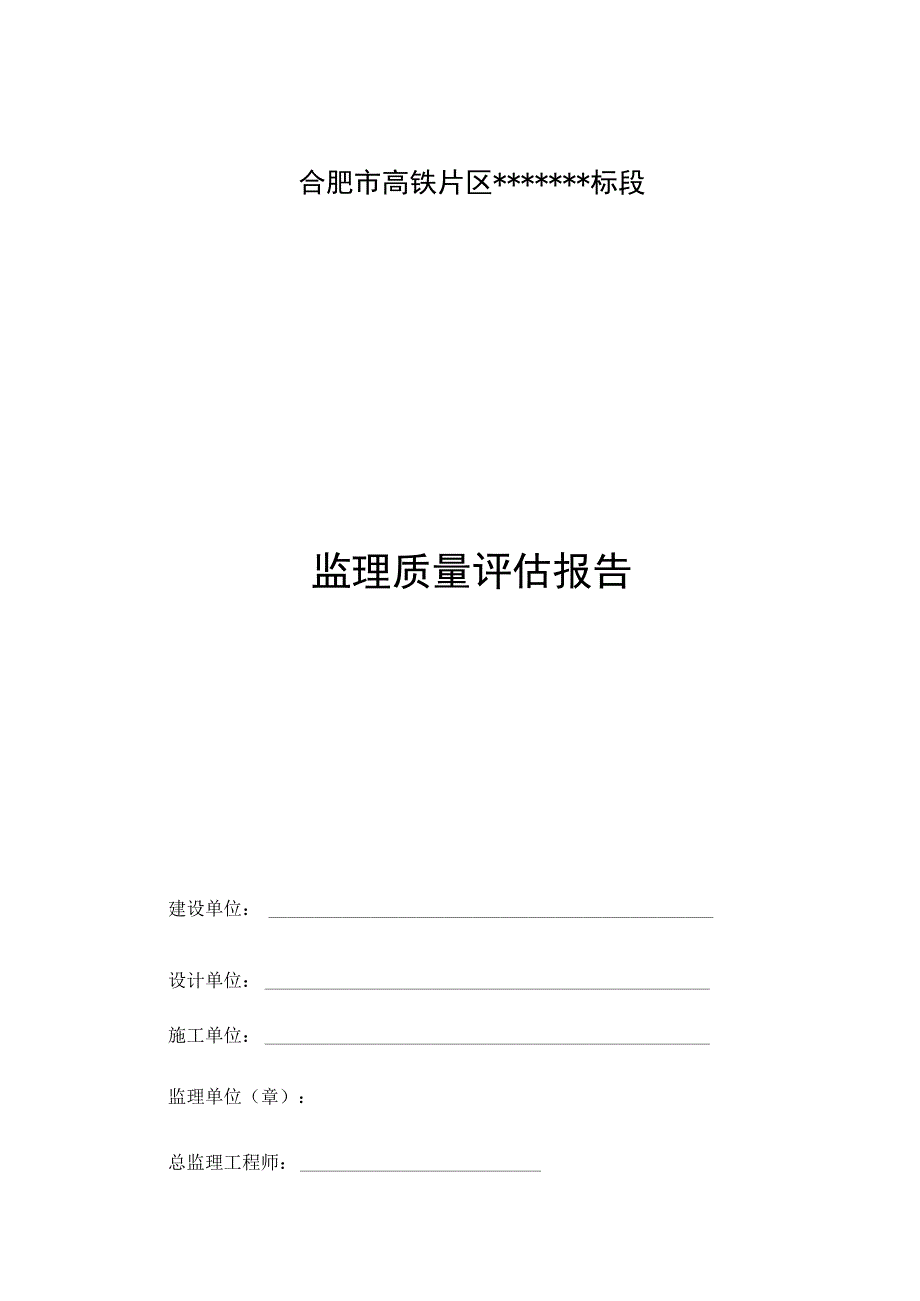 公路主干道工程竣工验收监理质量评估报告.docx_第1页