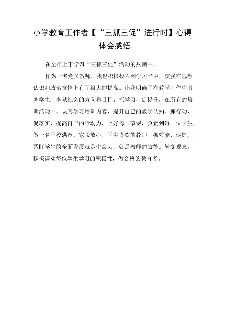 共三篇小学校长三抓三促行动进行时学习心得体会.docx_第3页