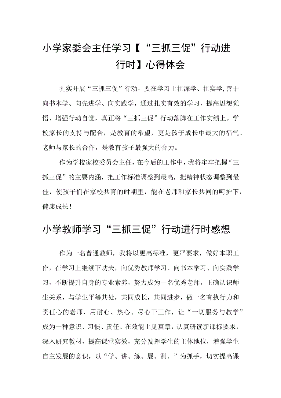 共三篇小学家委会主任学习三抓三促行动进行时心得体会.docx_第1页