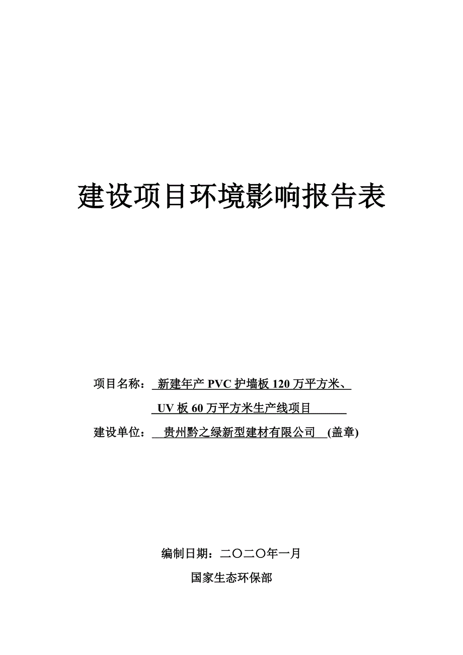 贵州黔之绿新型建材有限公司年产PVC护墙板120万平方米、UV板60万平方米生产线项目环评报告.doc_第1页