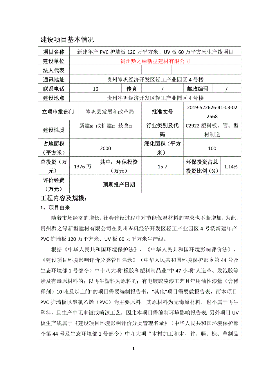 贵州黔之绿新型建材有限公司年产PVC护墙板120万平方米、UV板60万平方米生产线项目环评报告.doc_第2页