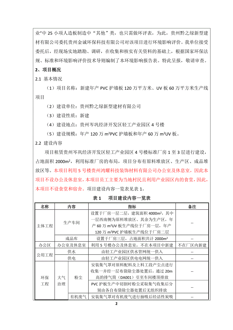 贵州黔之绿新型建材有限公司年产PVC护墙板120万平方米、UV板60万平方米生产线项目环评报告.doc_第3页