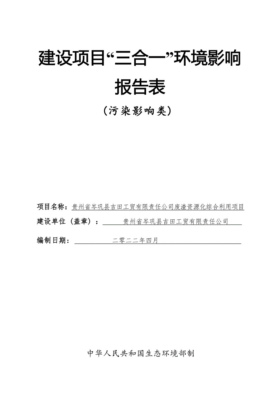 贵州省岑巩县吉田工贸有限责任公司废渣资源化综合利用项目环评报告.docx_第1页