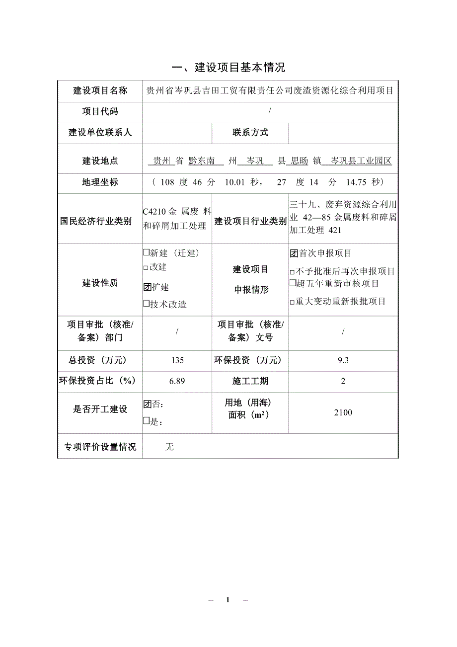 贵州省岑巩县吉田工贸有限责任公司废渣资源化综合利用项目环评报告.docx_第2页