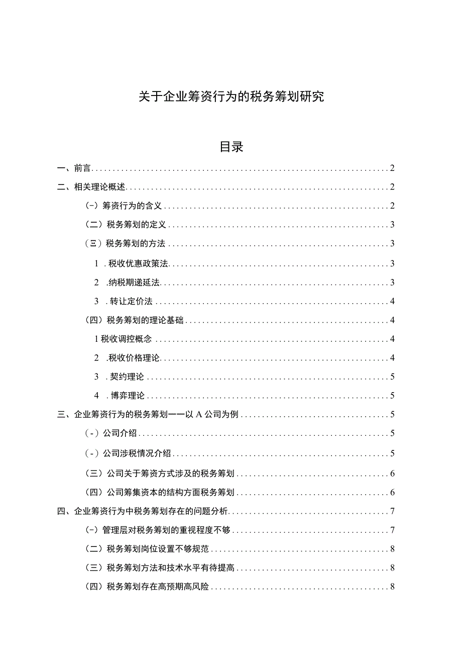 关于企业筹资行为的税务筹划研究.docx_第1页