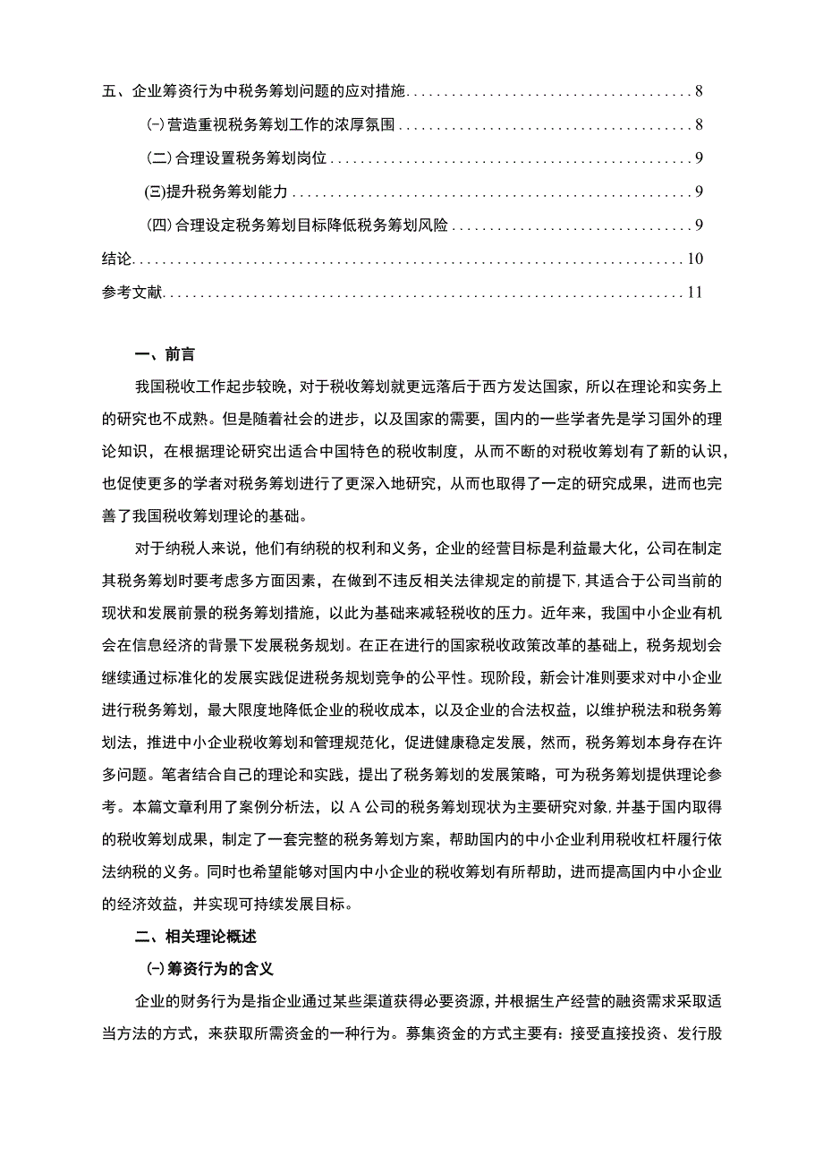 关于企业筹资行为的税务筹划研究.docx_第2页