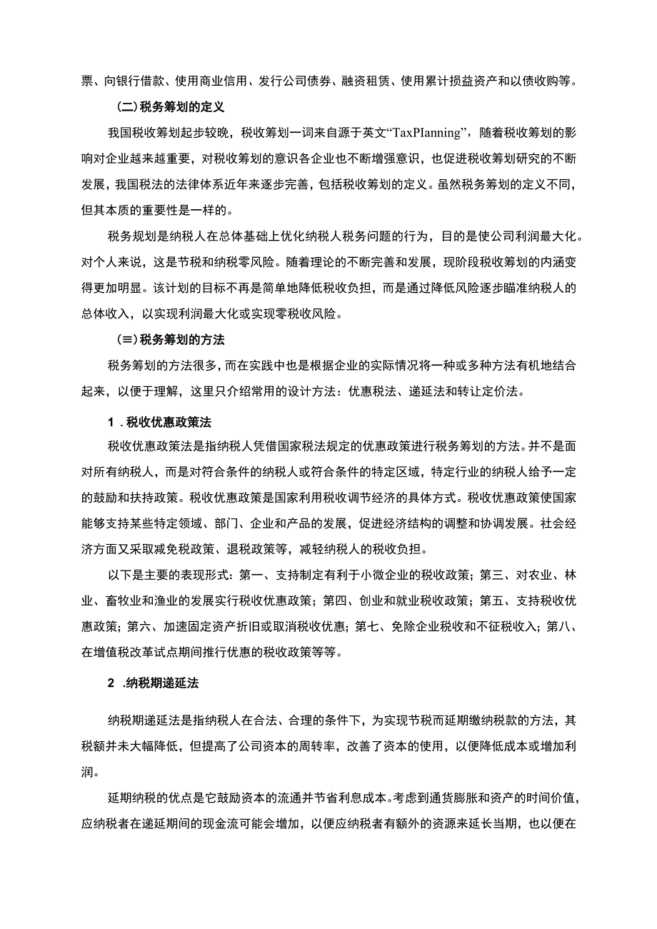 关于企业筹资行为的税务筹划研究.docx_第3页