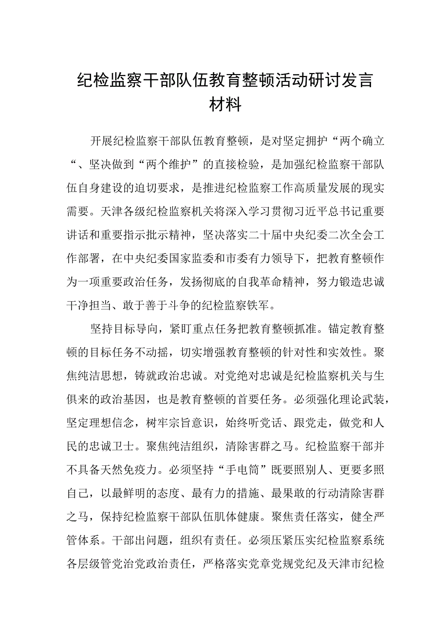 共三篇纪检监察干部队伍教育整顿活动研讨发言材料范文.docx_第1页