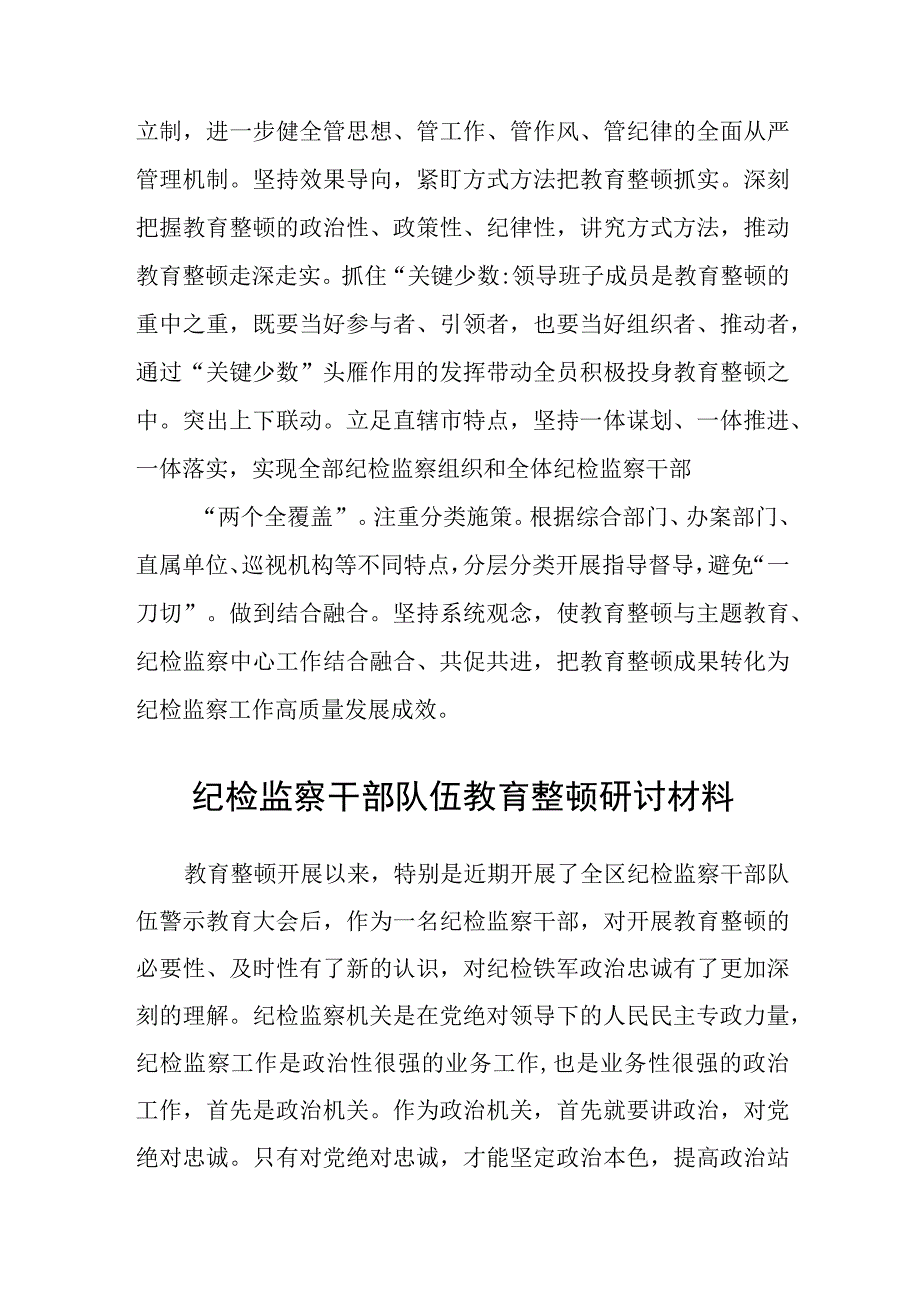 共三篇纪检监察干部队伍教育整顿活动研讨发言材料范文.docx_第3页